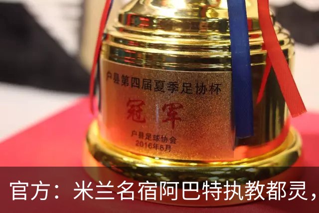 官方：米兰名宿阿巴特执教都灵，签约至2028年