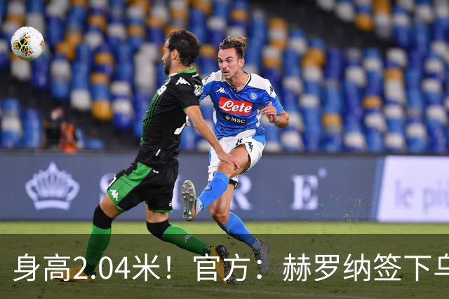 身高2.04米！官方：赫罗纳签下乌克兰20岁中锋皮什丘尔，合同5年